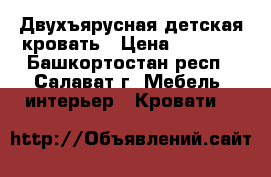 Двухъярусная детская кровать › Цена ­ 3 000 - Башкортостан респ., Салават г. Мебель, интерьер » Кровати   